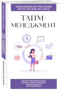 Тайм-менеджмент. Для тех, кто хочет все успеть — Популярная психология