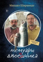 Мемуары двоечника. Михаил Ширвиндт