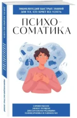 Психосоматика. Для тех, кто хочет все успеть — изображение 2