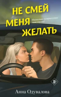 Не смей меня желать. Анна Одувалова