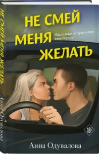 Не смей меня желать — Любовные романы