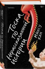 Тоска по нерассказанной истории — изображение 2