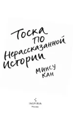 Тоска по нерассказанной истории — изображение 5