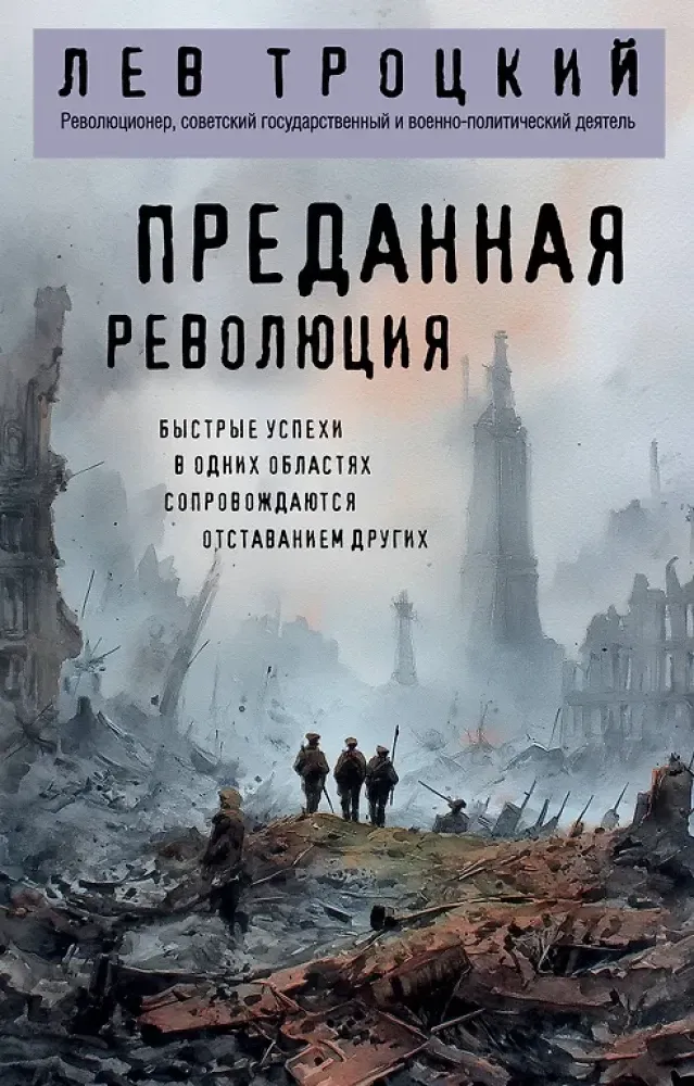 9785042177460_0-1.webp Преданная революция. Лев Троцкий