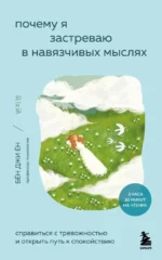 Почему я застреваю в навязчивых мыслях. Справиться с тревожностью и открыть путь к спокойствию. Бён Джи Ён