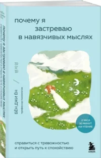 Почему я застреваю в навязчивых мыслях. Справиться с тревожностью и открыть путь к спокойствию — Популярная психология