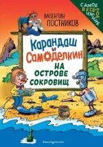 Карандаш и Самоделкин на Острове сокровищ. Валентин Постников