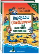 Карандаш и Самоделкин на Острове сокровищ — изображение 2
