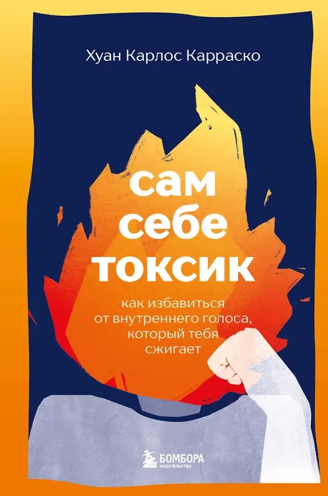 9785042178030_0-1.webp Сам себе токсик. Как избавиться от внутреннего голоса, который тебя сжигает. Хуан Карлос Карраско