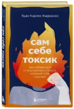 Сам себе токсик. Как избавиться от внутреннего голоса, который тебя сжигает — изображение 2