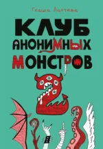Клуб анонимных монстров 2. Глаша Лаптева