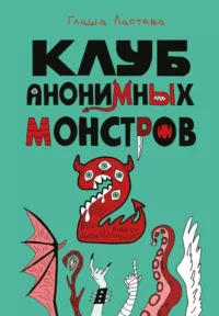 Клуб анонимных монстров 2. Глаша Лаптева