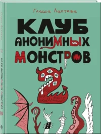 Клуб анонимных монстров 2 — Комиксы
