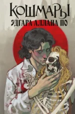 Кошмары Эдгара Аллана По. Эдгар Аллан По