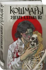 Кошмары Эдгара Аллана По — изображение 2