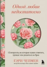 Одной любви недостаточно. 12 вопросов, на которые нужно ответить, прежде чем решиться на брак. Гэри Чепмен