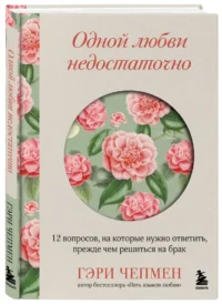 Одной любви недостаточно. 12 вопросов, на которые нужно ответить, прежде чем решиться на брак — Психология отношений. Семья и брак