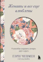 Женаты и все еще влюблены. 9 способов сохранить интерес друг к другу. Гэри Чепмен, Майра Гарольд