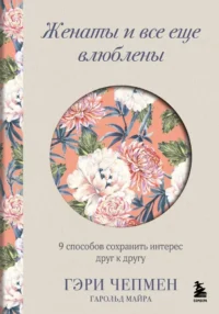 Женаты и все еще влюблены. 9 способов сохранить интерес друг к другу. Гэри Чепмен, Майра Гарольд