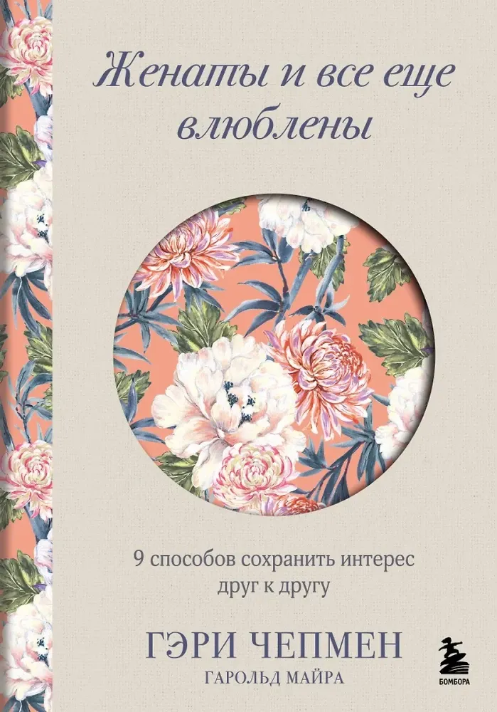 9785042178719_0-1.webp Женаты и все еще влюблены. 9 способов сохранить интерес друг к другу. Гэри Чепмен, Майра Гарольд