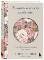 Женаты и все еще влюблены. 9 способов сохранить интерес друг к другу — изображение 2