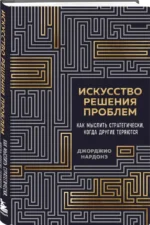 Искусство решения проблем. Как мыслить стратегически, когда другие теряются — изображение 2