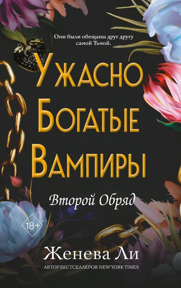 9785042178771_0-1.webp Ужасно богатые вампиры. Второй Обряд. Женева Ли