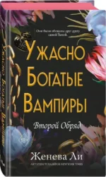 Ужасно богатые вампиры. Второй Обряд — изображение 2