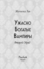 Ужасно богатые вампиры. Второй Обряд — изображение 4