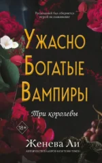 Ужасно богатые вампиры. Три королевы. Женева Ли