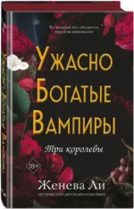 Ужасно богатые вампиры. Три королевы — изображение 2