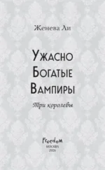 Ужасно богатые вампиры. Три королевы — изображение 5