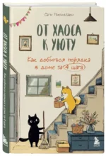 От хаоса к уюту. Как добиться порядка в доме за 4 шага — изображение 2