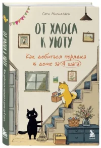От хаоса к уюту. Как добиться порядка в доме за 4 шага — Домоводство