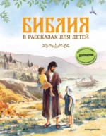 Библия в рассказах для детей