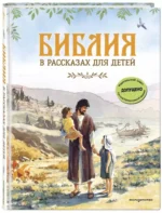Библия в рассказах для детей — изображение 2