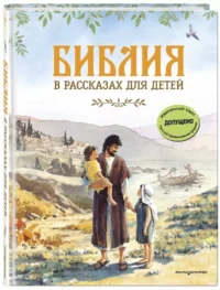 Библия в рассказах для детей — Религия
