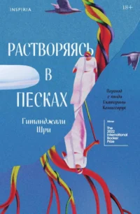 Растворяясь в песках. Гитанджали Шри