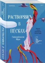 Растворяясь в песках — изображение 2