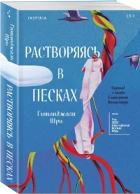 Растворяясь в песках — Зарубежная классика