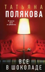 Все в шоколаде. Татьяна Полякова