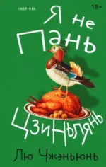 Я не Пань Цзиньлянь. Чжэньюнь Лю