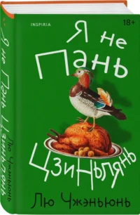 Я не Пань Цзиньлянь — Современная зарубежная литература
