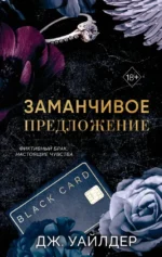 Заманчивое предложение. Дж. Уайлдер
