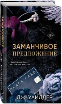 Заманчивое предложение — Любовные романы