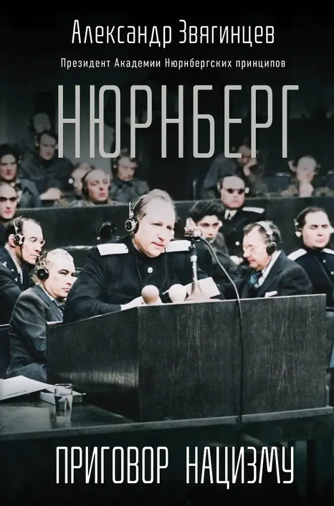 9785042179327_0-1.webp Нюрнберг. Приговор нацизму. Александр Звягинцев