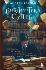 Библиотека судеб. Прошлое не исправить, но будущее ещё можно переписать. Андрей Асковд