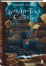Библиотека судеб. Прошлое не исправить, но будущее ещё можно переписать — изображение 2