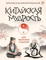 Китайская мудрость для реальных пацанов. Бронислав Виногродский