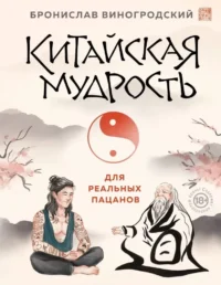 Китайская мудрость для реальных пацанов. Бронислав Виногродский